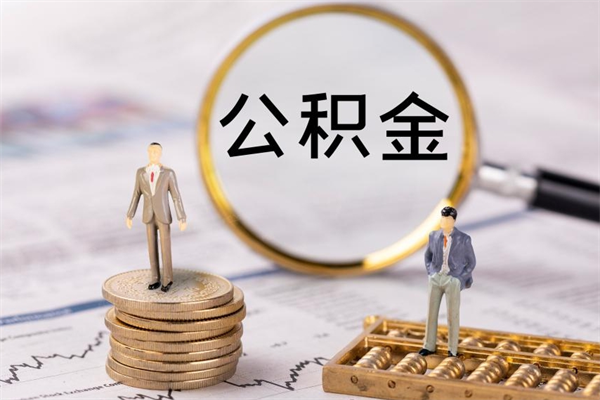 汕尾取钱公积金流程（取公积金的钱怎么取）