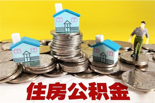 汕尾封存公积金提出（封存住房公积金提取有什么后果）