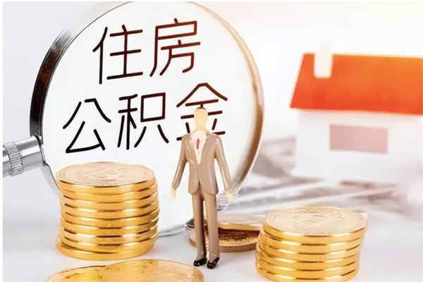 汕尾离职公积金封存状态怎么提（住房公积金离职封存怎么提取）