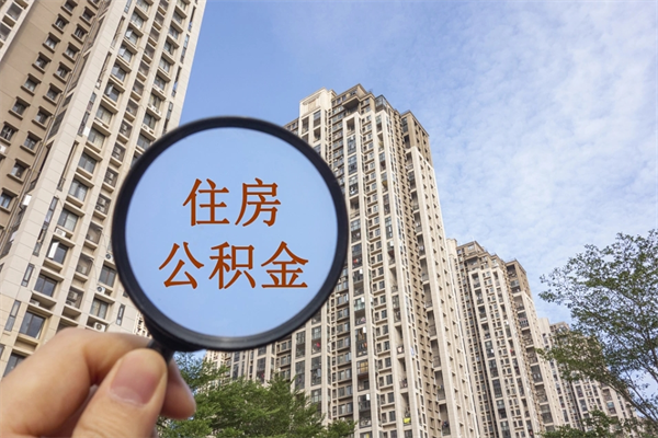 汕尾辞职可以取住房公积金吗（我辞职了可以提取住房公积金吗）