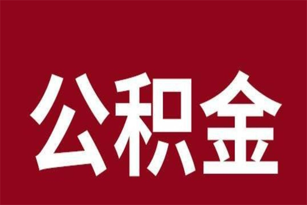 汕尾封存以后提公积金怎么（封存怎么提取公积金）