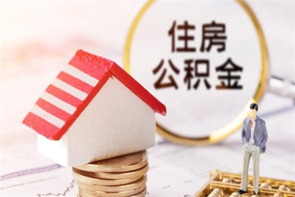 汕尾房屋公积金离职后怎么取出来（住房公积金离职后怎样提取）