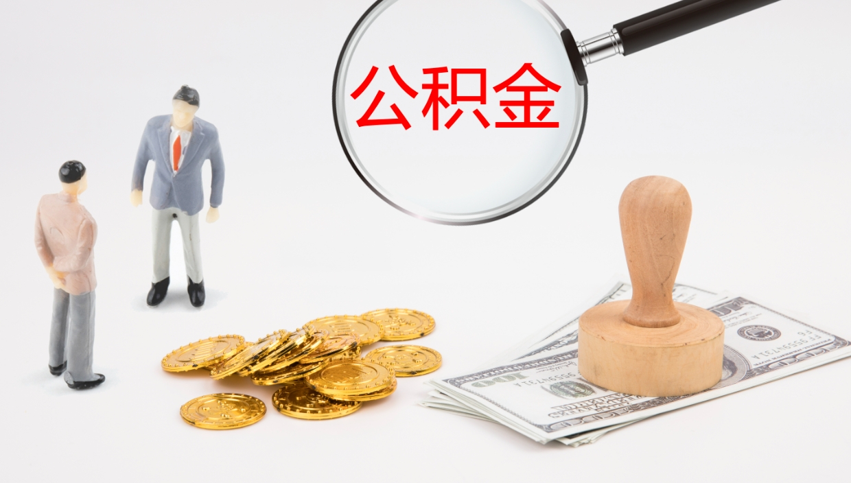 汕尾公积金取怎么取（成公积金提取）