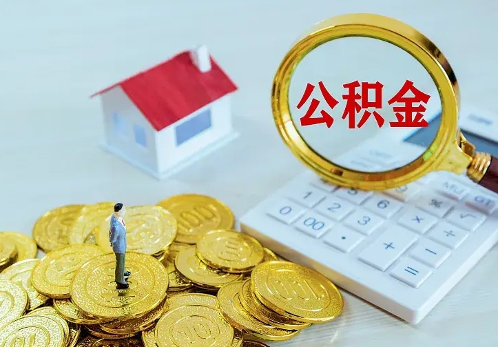 汕尾公积金如何一次取（住房公积金如何一次性取完）