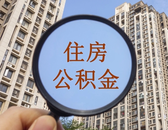 汕尾个人取出住房公积金（如何取个人住房公积金）