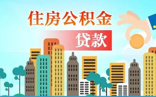 汕尾在职人员住房公积金怎么取（在职人员公积金提取流程）