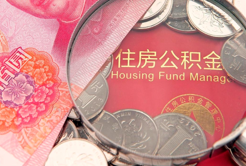 汕尾离职公积金怎么取（离职取住房公积金怎么取）