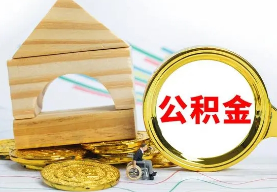 汕尾离开公积金如何取出来（公积金离开了这座城市,怎么领取）