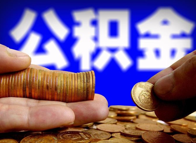 汕尾离职后取公积金（离职了取住房公积金需要什么手续）